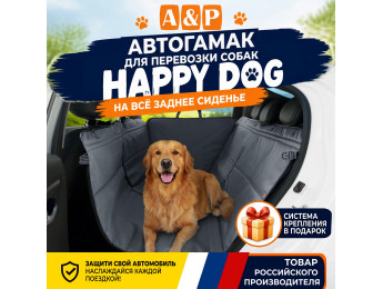 Автогамак Happy Dog (Хэппи Дог). Цвет: серый.