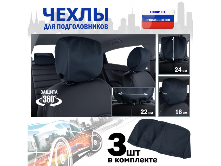 Чехлы защитные на подголовники. Комплект из 3 (трёх) штук. 
