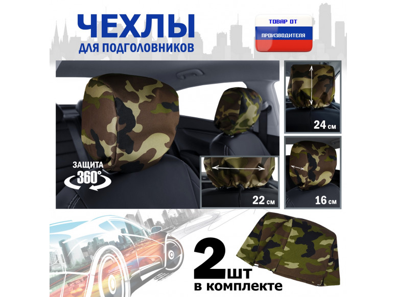 Чехлы защитные на подголовники. Комплект из 2 (двух) штук. 
