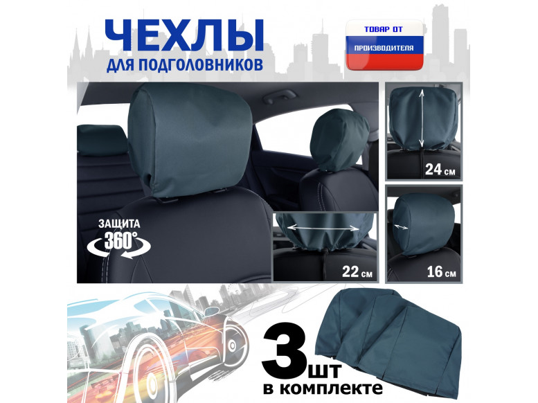 Чехлы защитные на подголовники. Комплект из 3 (трёх) штук. 