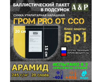 Баллистический пакет в подсумок Гром PRO от ССО. Арамид (кевлар). Класс защитной структуры Бр 1.