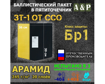 Баллистический пакет для пятиточечника ЗТ-1 от ССО. Арамид (кевлар). Класс защитной структуры Бр 1.