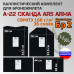 Комплект баллистических пакетов для бронежилета А-22 "Сканда" от Ars Arma. Размер L/XL. Класс защитной структуры Бр 2.