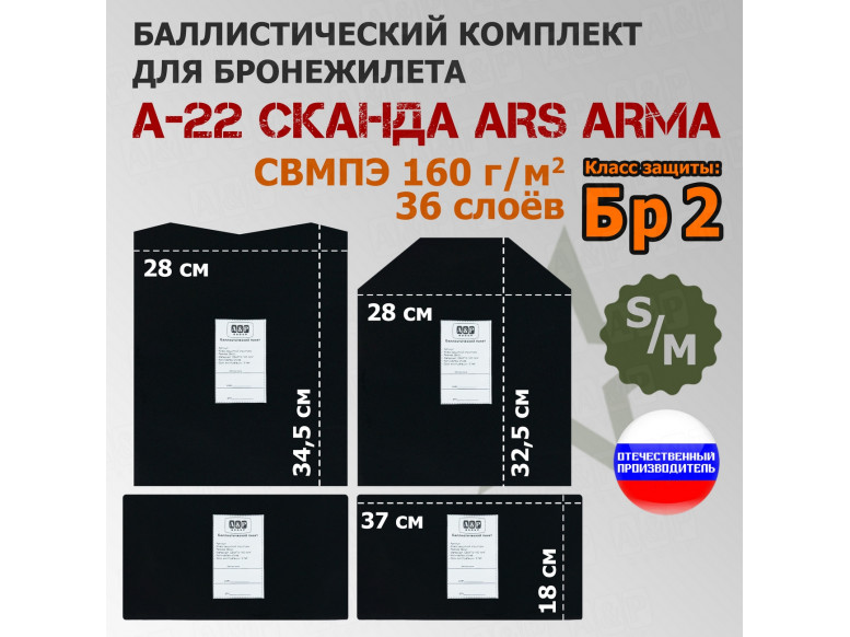 Комплект баллистических пакетов для бронежилета А-22 "Сканда" от Ars Arma. Размер S/M. Класс защитной структуры Бр 2.