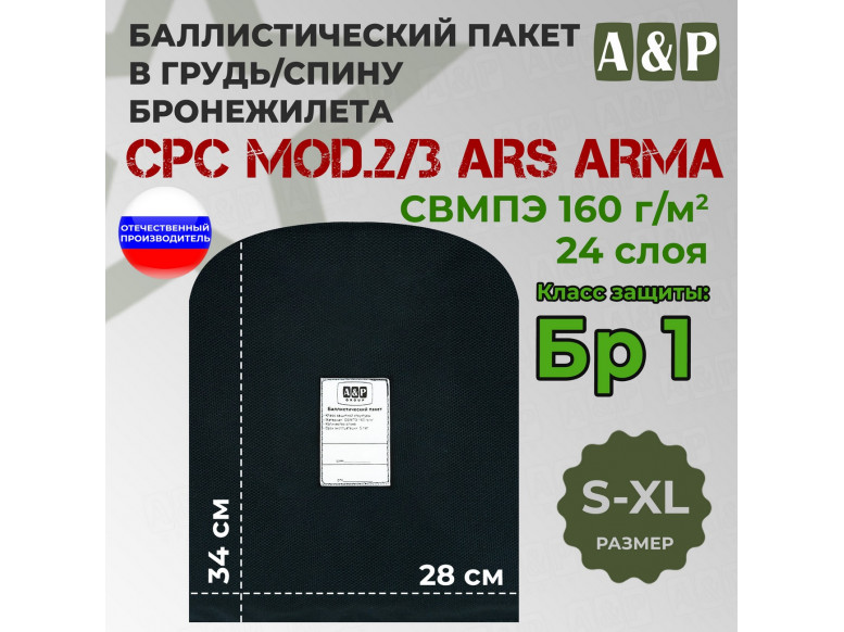 Баллистический пакет в грудь/спину бронежилета CPC Mod.2/3 от Ars Arma. Размер S-XL. Класс защитной структуры Бр 1.