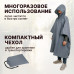 Дождевик-пончо. Размер взрослый (42-50). 