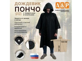 Дождевик-пончо "Урал" с кнопками и люверсами. Размер взрослый (42-50). Цвет: черный.