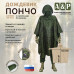 Дождевик-пончо "Урал" с кнопками. Размер взрослый (42-50). 