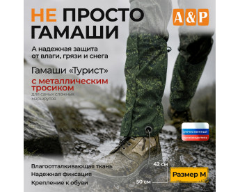 Гамаши "Турист" с металлическим тросиком (размер M). Цвет: ЕМР (цифра).