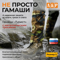 Гамаши "Турист" с металлическим тросиком (размер S). Цвет: камуфляж.