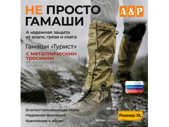 Гамаши "Турист" с металлическим тросиком (размер XL). Цвет: мультикам.