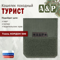Кошелёк походный "Турист ПРО". Цвет: хаки.