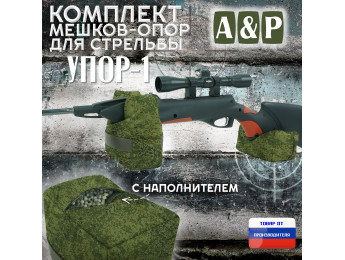 Комплект мешков-опор для стрельбы "Упор-1". Цвет: ЕМР (цифра).