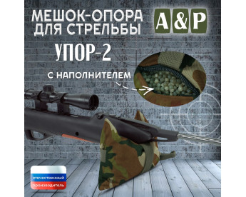 Мешок-опора для стрельбы "Упор-2". Цвет: камуфляж.