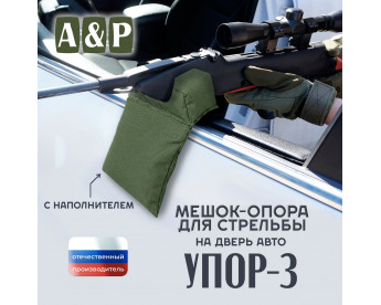 Мешок-опора для стрельбы "Упор-3" на дверь авто. Цвет: хаки.