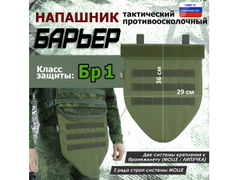 Напашник тактический "Барьер". Класс защиты Бр 1. Цвет: хаки светлый.