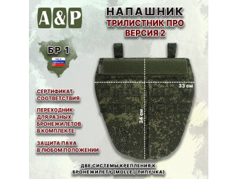 Напашник тактический "Трилистник ПРО. Версия 2". Класс защиты Бр 1. Цвет: ЕМР (цифра).