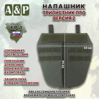 Напашник тактический "Трилистник ПРО. Версия 2". Класс защиты Бр 1. Цвет: хаки.