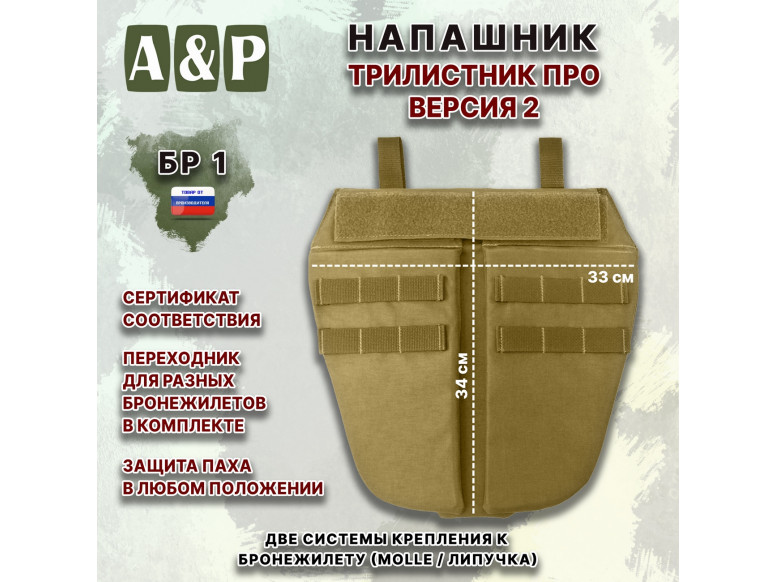 Напашник тактический "Трилистник ПРО. Версия 2". Класс защиты Бр 1. 