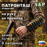 Патронташ открытый на руку и приклад на 8 патронов. Цвет: хаки.