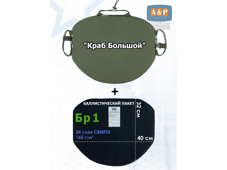 Пятиточечник тактический "Краб Большой" с баллистическим пакетом Бр 1. 
