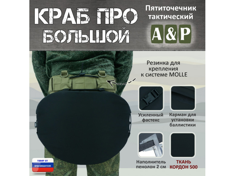 Пятиточечник тактический "Краб ПРО Большой". 