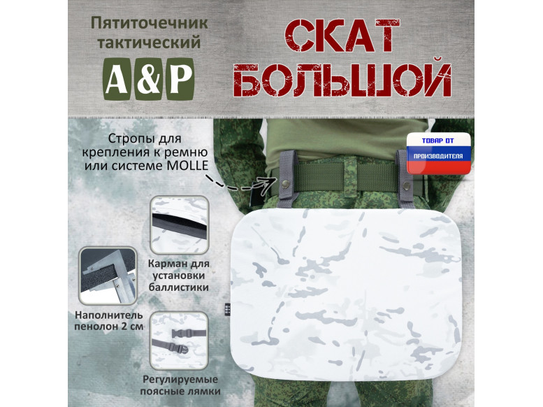 Пятиточечник тактический "Скат Большой". 