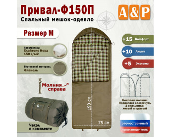 Спальный мешок-одеяло "Привал-Ф150П". Размер: M. Цвет: хаки.