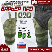 Защита бедра "Барьер ПРО" противоосколочная. Класс защиты Бр 1. Цвет: A-TACS FG.
