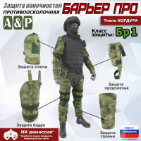 Комплект противоосколочной защиты "Барьер ПРО". Класс защиты Бр 1. Цвет: A-TACS FG.