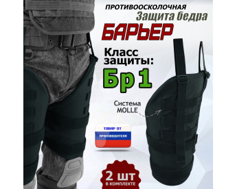 Защита бедра "Барьер" противоосколочная. Класс защиты Бр 1. Цвет: черный.