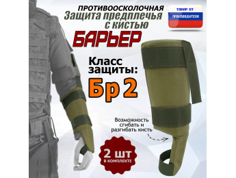 Защита предплечья с кистью "Барьер" противоосколочная. Класс защиты Бр 2. Цвет: хаки светлый.