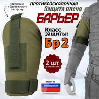 Защита плеча "Барьер" противоосколочная. Класс защиты Бр 2. Цвет: хаки светлый.
