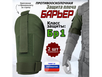 Защита плеча "Барьер" противоосколочная. Класс защиты Бр 1. Цвет: хаки.