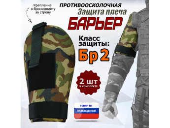 Защита плеча "Барьер" противоосколочная. Класс защиты Бр 2. Цвет: камуфляж.