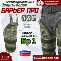 Защита бедра "Барьер ПРО" противоосколочная. Класс защиты Бр 1. Цвет: мультикам.