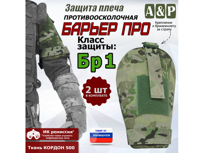 Защита плеча "Барьер ПРО" противоосколочная. Класс защиты Бр 1. 
