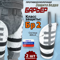 Защита бедра "Барьер" противоосколочная. Класс защиты Бр 2. Цвет: снег.
