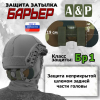 Защита затылка "Барьер". Класс защиты Бр 1. Цвет: камуфляж.