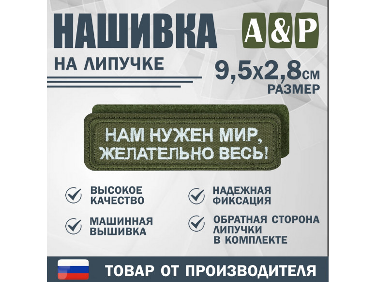 Нашивка на липучке «Нам нужен мир, желательно весь!». Размер 95х28 мм. 