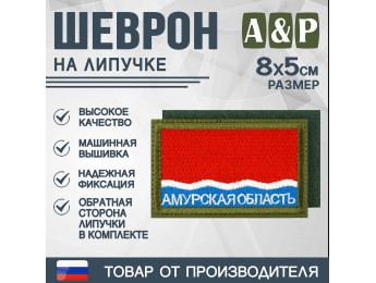Шеврон на липучке «Флаг Амурской области». Размер 80х50 мм. Цвет: хаки.