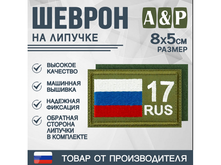 Шеврон на липучке «17 регион». Размер 80х50 мм. 
