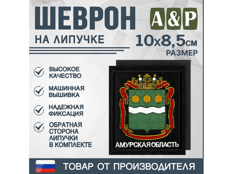 Шеврон на липучке «Герб Амурской области». Размер 100х85 мм. 