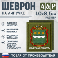 Шеврон на липучке «Герб Амурской области». Размер 100х85 мм. Цвет: хаки.