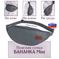 Сумка поясная "Бананка Mini". Цвет: серый.