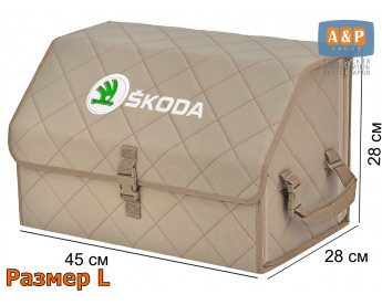 Органайзер-саквояж "Союз" в багажник Skoda (Шкода), размер L. Цвет: бежевый с бежевой прострочкой Ромб.