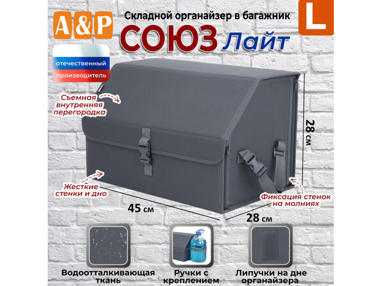 Органайзер-саквояж в багажник "Союз Лайт" (размер L). 
