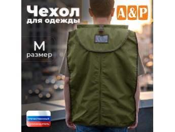 Чехол для одежды. Размер M. Цвет: хаки светлый.