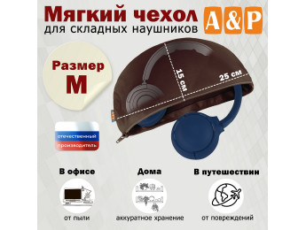 Мягкий чехол для складных наушников. Размер M. Цвет: коричневый.