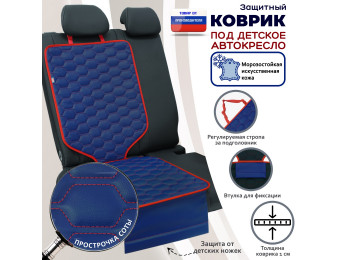 Коврик под детское автокресло. Искусственная кожа. Цвет: синий с красной прострочкой Соты.